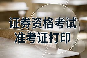 9月证券从业资格考试准考证打印入口