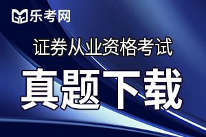 2020证券从业资格《证券市场基本法律法规》习题及答案