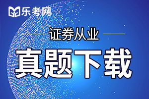 证券从业资格考试《法律法规》人员管理章节试题1