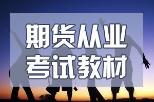 期货从业资格考试官方教材是什么