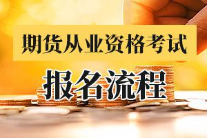 郑州2020年9月期货从业资格考试报名流程须知