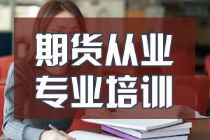 天津2020年9月期货从业资格考试报名时间7月27日开始!