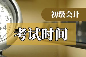 上海2020年初级会计考试时间发布