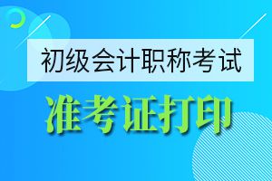 2020年甘肃初级会计准考证打印时间确定