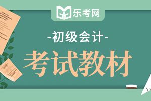 2020年初级会计考试教材《经济法基础》变化情况