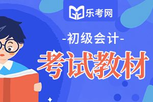 2020年初级会计考试大纲《经济法》第一章2