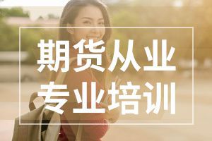 天津8月期货从业资格考试合格分数线是多少？