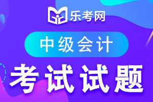 2020中级会计职称考试《财务管理》试题及答案1