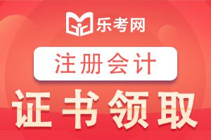 2019年天津注会全科合格证领取时间