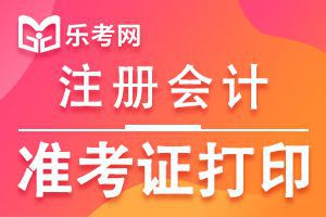 北京CPA考试准考证打印时间延期