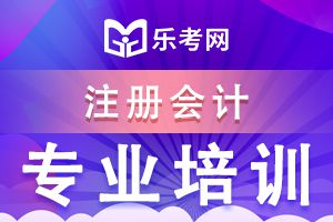 2020年注册会计师题型特点和备考时间进度安排