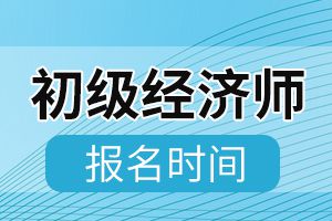 2020年北京初级经济师考试报名时间结束!