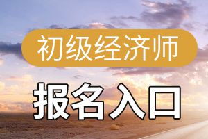 2020初级经济师考试报名入口介绍