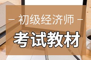 历年初级经济师考试新教材在什么时候出版?