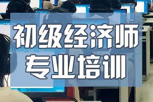 天津2020初级经济师考试专业已调整为10个！