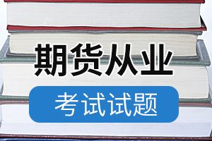 2012年期货从业资格考试真题《法律法规》2