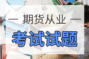 期货从业考试习题考点：期货公司执行金融期货投资者适当性制度管理