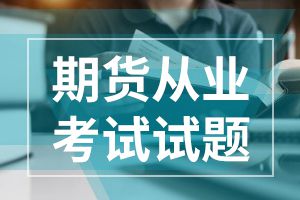 2020年期货从业考试模拟题:《基础知识》1