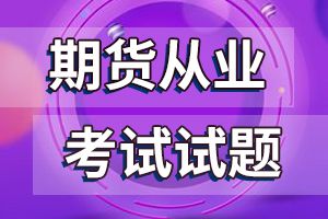 期货从业考试习题考点： 期货投机与套利交易