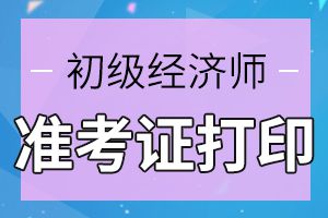 你知道初级经济师准考证打印流程是什么吗?