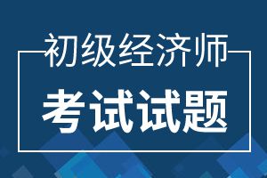 2013年初级经济师考试《金融专业知识与实务》真题及答案1