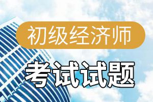 2020年初级经济师考试初级基础章节练习：第一章1