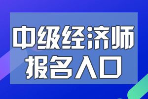 2020年中级经济师报名入口是哪个?