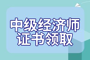 2019年12月湖南补换发中级经济师考试证书发放通知