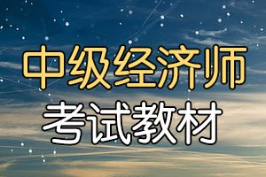 来看看四川中级经济师教材发布时间!