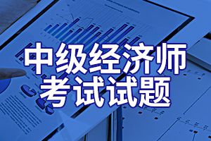 2020年经济师考试《中级经济基础》练习题1