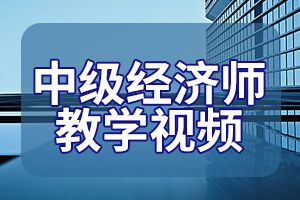 2020年中级经济师《经济基础》考试大纲内容2