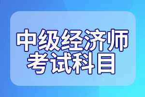 2020年中级经济师《金融》章节练习题第1章1