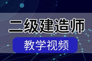 二级建造师《建设工程施工管理》科目考试大纲1