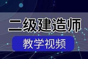 二级建造师《建设工程施工管理》科目考试大纲2