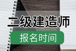 2020年海南二级建造师考试报名时间：8月25日-9月6日