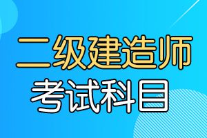 二级建造师《施工管理》科目特点及学习方法