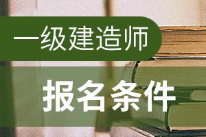 2020年山东考一级建造师的条件