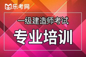 一级建造师考试大纲：建设工程经济2