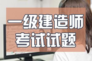 2020年一级建造师考试题库《工程经济》临考冲刺题1