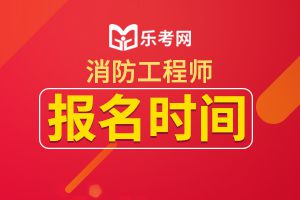 重庆一级消防工程师考试报名时间8月8日—18日！