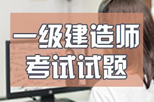 2020年一级建造师考试题库《工程经济》临考冲刺题2