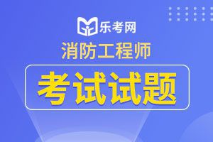 2019年一级消防工程师《综合能力》真题及答案2