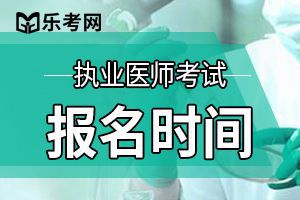 2021年执业医师资格考试报名时间预测