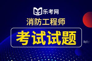 2020一级消防工程师技术实务考题模拟练习1