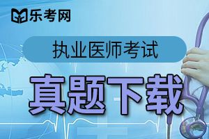 2012年临床执业医师资格考试试题及答案1