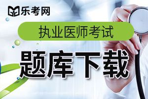 2020年口腔助理医师医学综合考试冲刺题及答案(1)