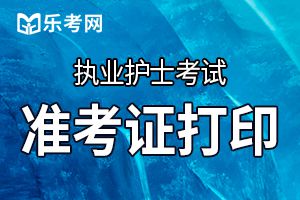 2020护士执业资格考试准考证打印入口已开通！