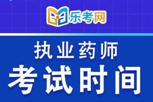 2020年执业药师资格考试时间：10月24日、25日