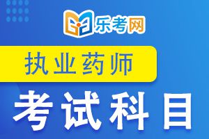 2020年执业药师《药学专业知识一》模拟试题(1)