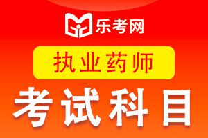 2016年执业药师考试真题《药学知识一》(1)